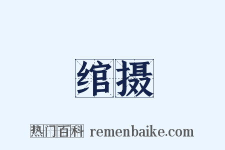 绾摄是什么意思的图片